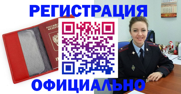 прописка штамп в Биробиджане